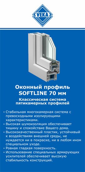 ОкнаВека-прв SOFTLINE 70