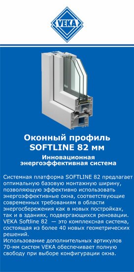 ОкнаВека-прв SOFTLINE 82